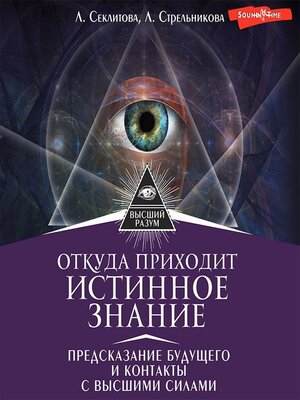 cover image of Откуда приходит истинное Знание. Предсказание будущего и контакты с Высшими силами